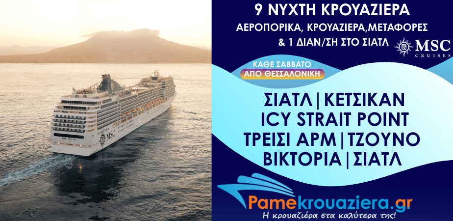 9νυχτη Κρουαζιέρα Seattle, Ketchikan, Icy Strait Hoonah, Tracy Arm, Juneau, Victoria, Seattle από Θεσσαλονίκη